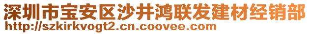 深圳市寶安區(qū)沙井鴻聯發(fā)建材經銷部