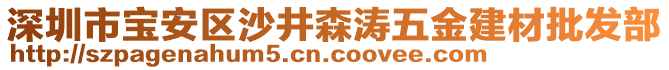 深圳市寶安區(qū)沙井森濤五金建材批發(fā)部