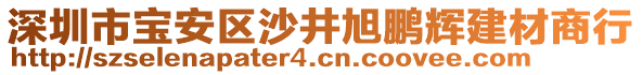 深圳市寶安區(qū)沙井旭鵬輝建材商行