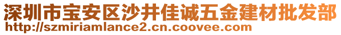 深圳市寶安區(qū)沙井佳誠五金建材批發(fā)部