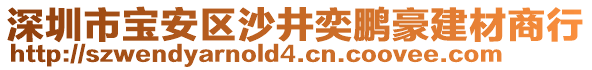 深圳市寶安區(qū)沙井奕鵬豪建材商行