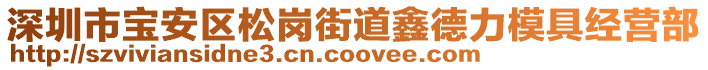 深圳市寶安區(qū)松崗街道鑫德力模具經(jīng)營部