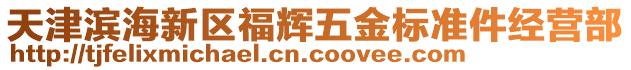 天津濱海新區(qū)福輝五金標(biāo)準(zhǔn)件經(jīng)營部