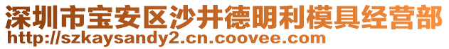 深圳市寶安區(qū)沙井德明利模具經(jīng)營部