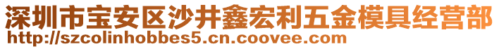 深圳市寶安區(qū)沙井鑫宏利五金模具經(jīng)營部