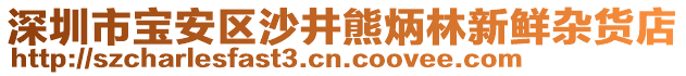 深圳市寶安區沙井熊炳林新鮮雜貨店