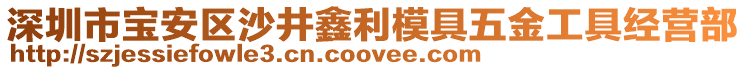 深圳市寶安區(qū)沙井鑫利模具五金工具經(jīng)營部