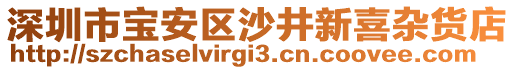 深圳市寶安區(qū)沙井新喜雜貨店