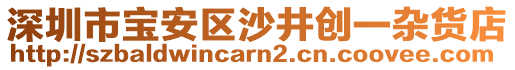 深圳市寶安區沙井創一雜貨店
