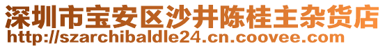 深圳市寶安區(qū)沙井陳桂主雜貨店