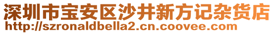 深圳市寶安區(qū)沙井新方記雜貨店