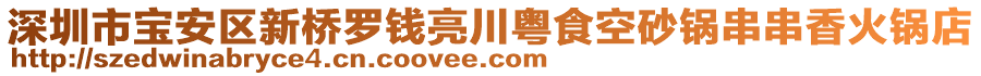 深圳市寶安區(qū)新橋羅錢亮川粵食空砂鍋串串香火鍋店