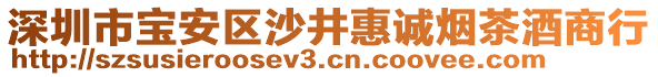 深圳市寶安區沙井惠誠煙茶酒商行