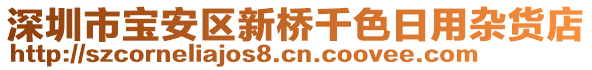 深圳市寶安區新橋千色日用雜貨店