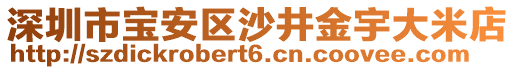 深圳市寶安區沙井金宇大米店
