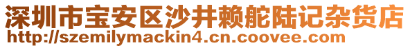 深圳市寶安區(qū)沙井賴舵陸記雜貨店