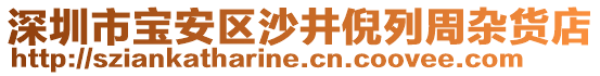 深圳市寶安區(qū)沙井倪列周雜貨店