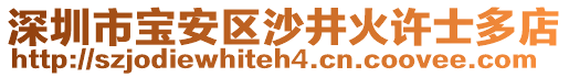 深圳市寶安區(qū)沙井火許士多店