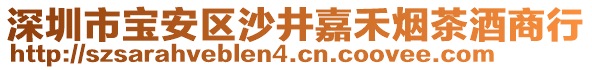 深圳市寶安區沙井嘉禾煙茶酒商行