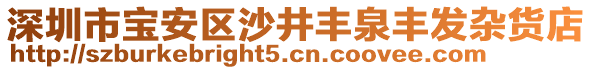 深圳市寶安區(qū)沙井豐泉豐發(fā)雜貨店