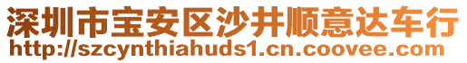 深圳市寶安區(qū)沙井順意達(dá)車行