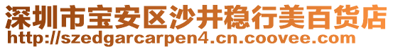 深圳市寶安區(qū)沙井穩(wěn)行美百貨店