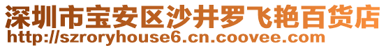 深圳市寶安區(qū)沙井羅飛艷百貨店