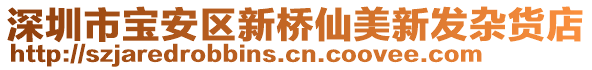 深圳市寶安區(qū)新橋仙美新發(fā)雜貨店