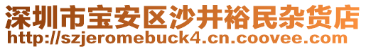 深圳市寶安區(qū)沙井裕民雜貨店