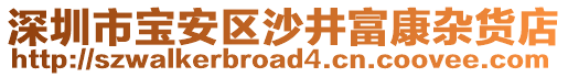 深圳市寶安區(qū)沙井富康雜貨店