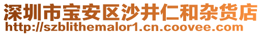 深圳市寶安區(qū)沙井仁和雜貨店