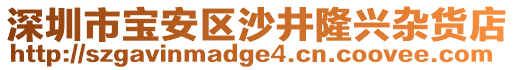 深圳市寶安區(qū)沙井隆興雜貨店