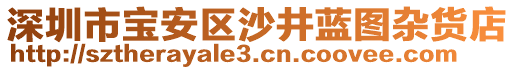 深圳市寶安區(qū)沙井藍(lán)圖雜貨店