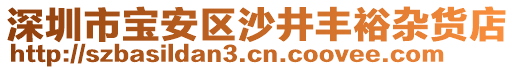 深圳市寶安區(qū)沙井豐裕雜貨店