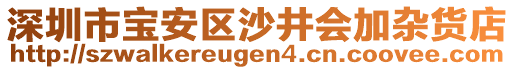 深圳市寶安區沙井會加雜貨店