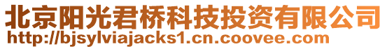 北京陽光君橋科技投資有限公司
