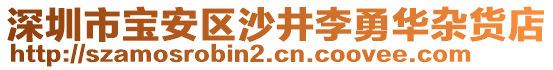 深圳市寶安區(qū)沙井李勇華雜貨店