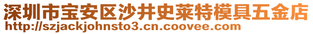 深圳市寶安區沙井史萊特模具五金店