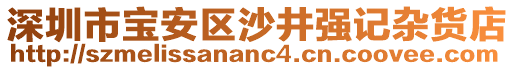 深圳市寶安區(qū)沙井強記雜貨店