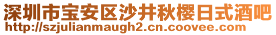 深圳市寶安區(qū)沙井秋櫻日式酒吧