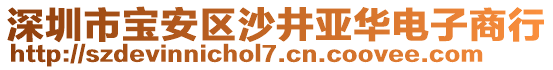 深圳市寶安區(qū)沙井亞華電子商行