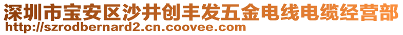 深圳市寶安區(qū)沙井創(chuàng)豐發(fā)五金電線電纜經營部