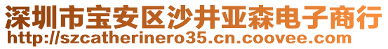 深圳市寶安區沙井亞森電子商行