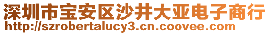 深圳市寶安區(qū)沙井大亞電子商行