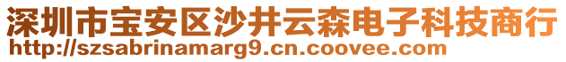 深圳市寶安區(qū)沙井云森電子科技商行