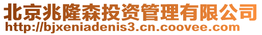 北京兆隆森投資管理有限公司