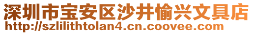 深圳市寶安區(qū)沙井愉興文具店