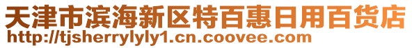 天津市濱海新區(qū)特百惠日用百貨店