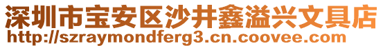 深圳市寶安區沙井鑫溢興文具店