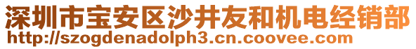 深圳市寶安區(qū)沙井友和機(jī)電經(jīng)銷(xiāo)部